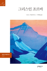 그리스인 조르바 (세계문학선 127)